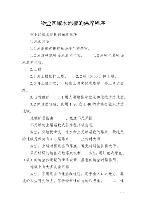 物业区域木地板的保养程序.docx