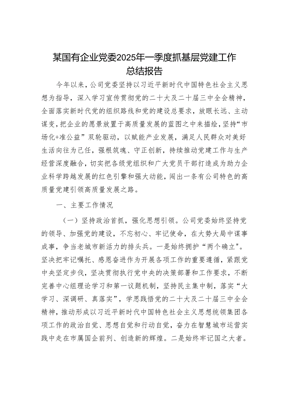 某国有企业党委2025年一季度抓基层党建工作总结报告.docx_第1页