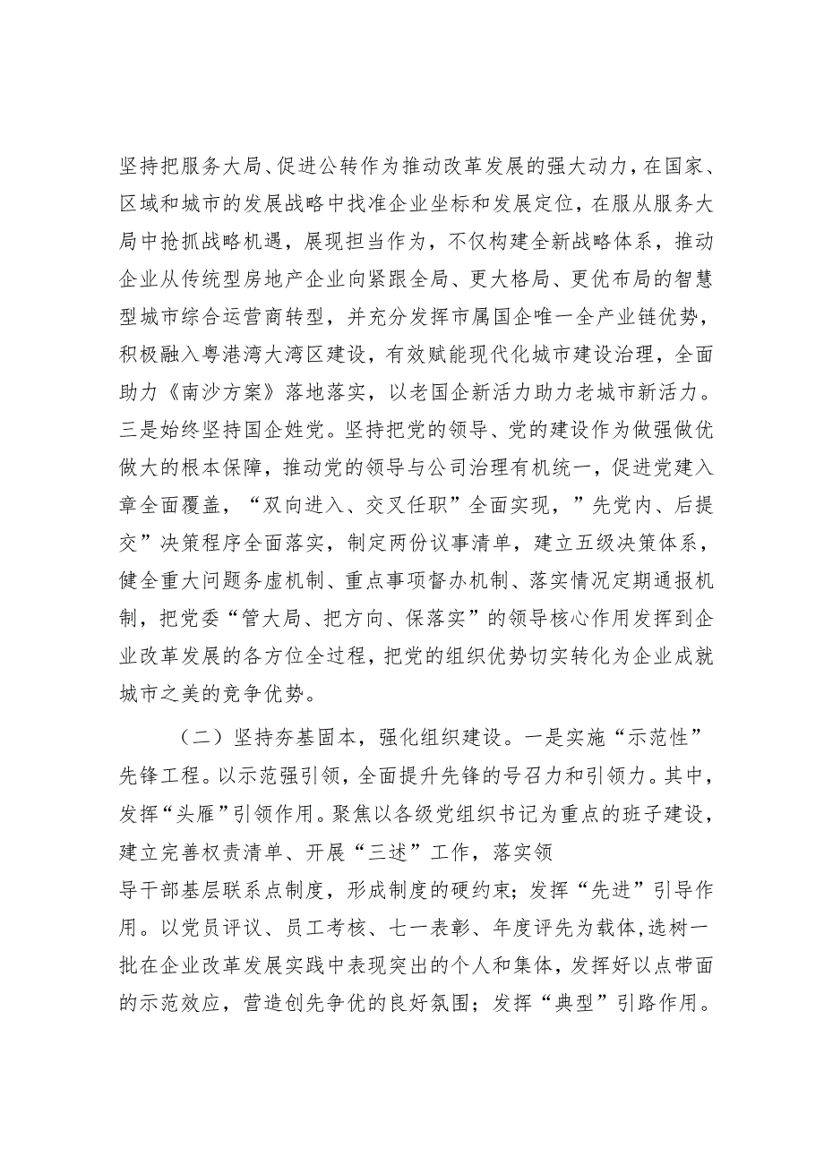 某国有企业党委2025年一季度抓基层党建工作总结报告.docx_第2页