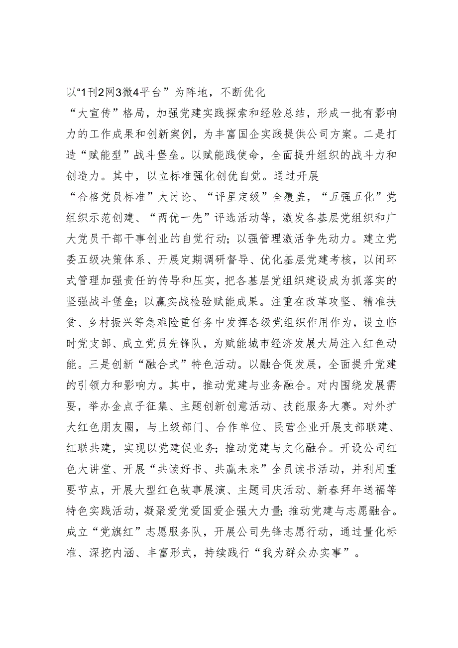 某国有企业党委2025年一季度抓基层党建工作总结报告.docx_第3页