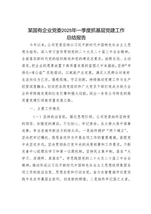 某国有企业党委2025年一季度抓基层党建工作总结报告.docx