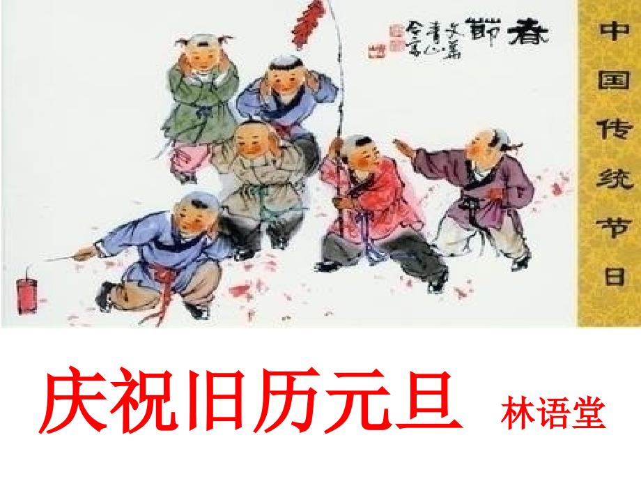 庆祝旧历元旦课件.ppt_第1页