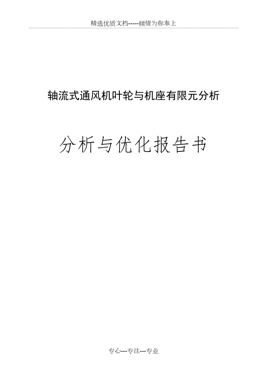 有限元分析报告书共46页.doc_第1页