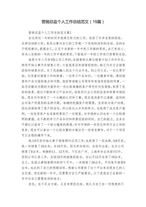 营销总监个人工作总结范文（15篇）.docx