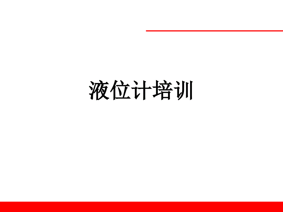 液位计培训课件.ppt_第1页