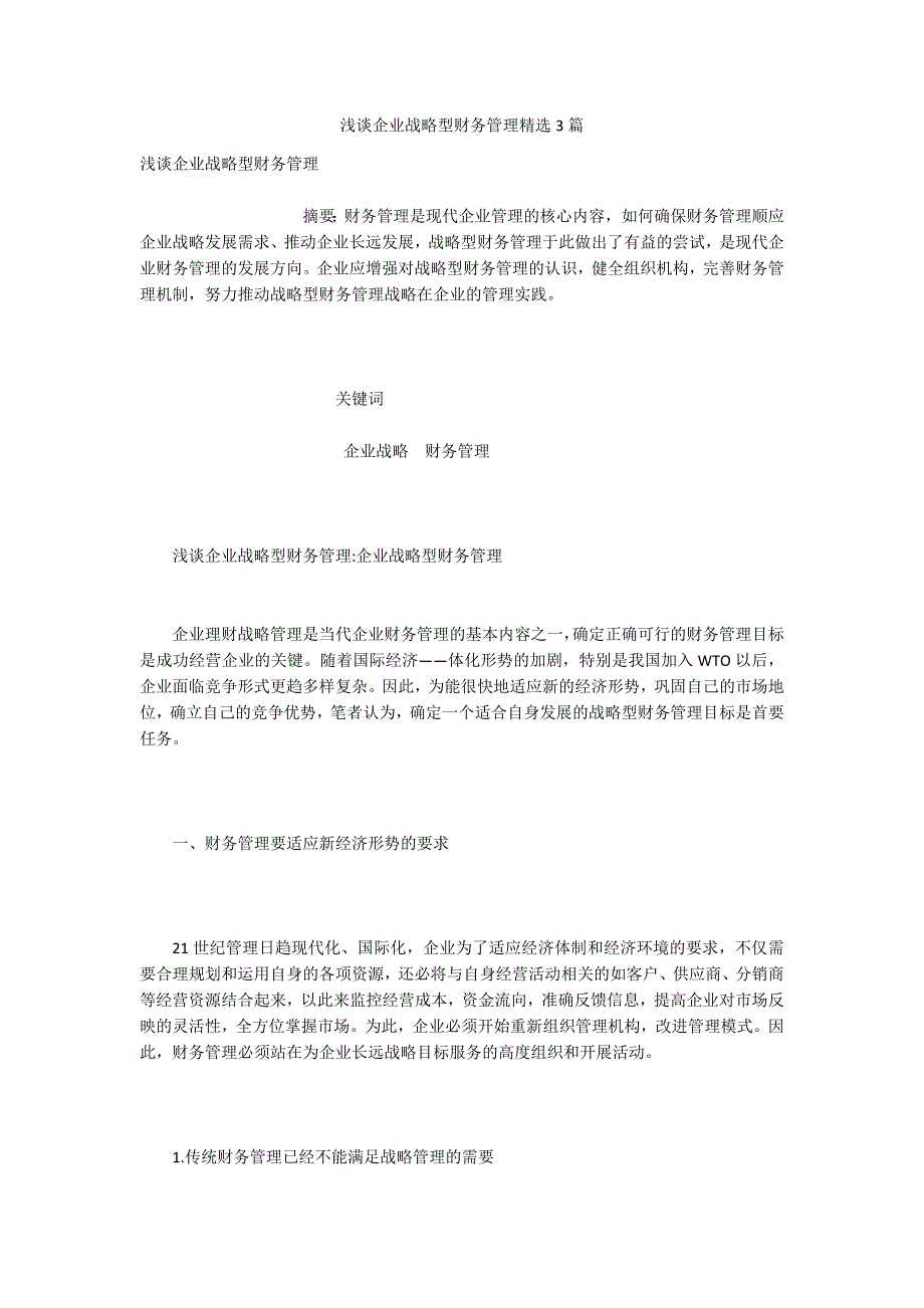浅谈企业战略型财务管理精选3篇.docx_第1页