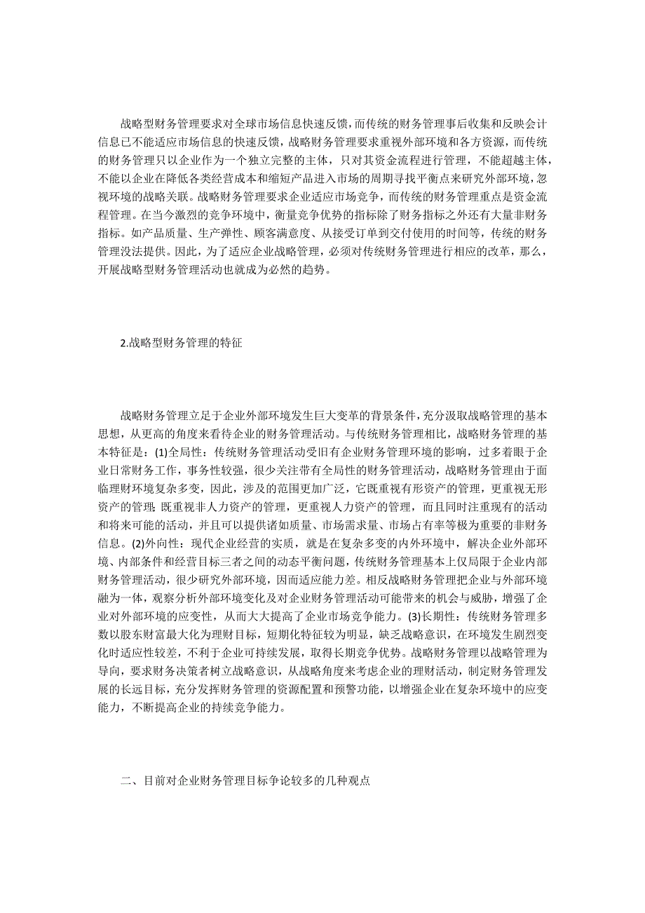 浅谈企业战略型财务管理精选3篇.docx_第2页