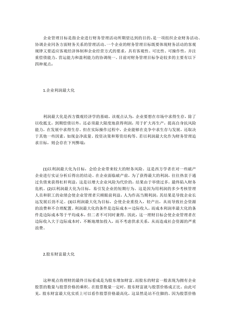 浅谈企业战略型财务管理精选3篇.docx_第3页