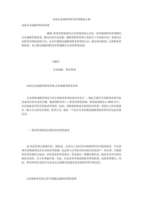 浅谈企业战略型财务管理精选3篇.docx