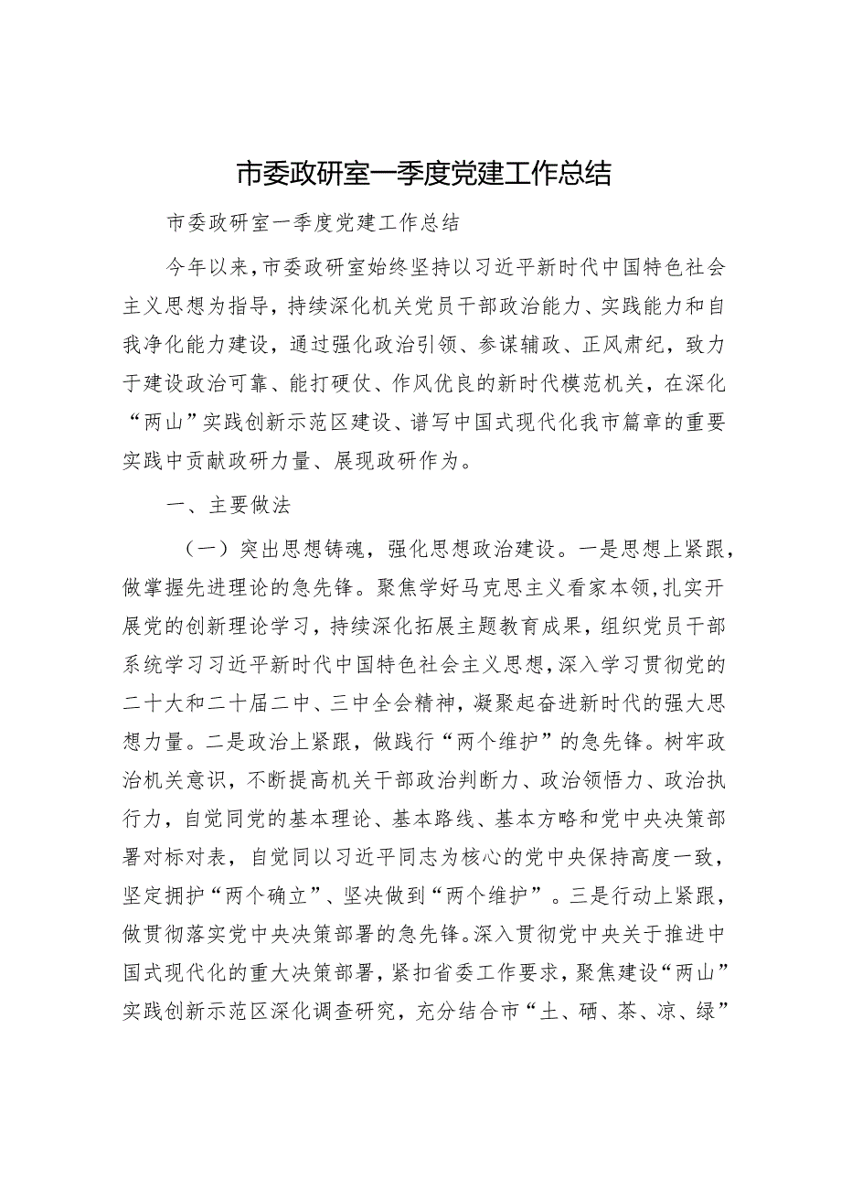 市委政研室一季度党建工作总结.docx_第1页