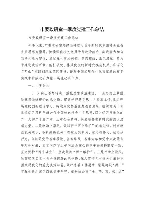 市委政研室一季度党建工作总结.docx
