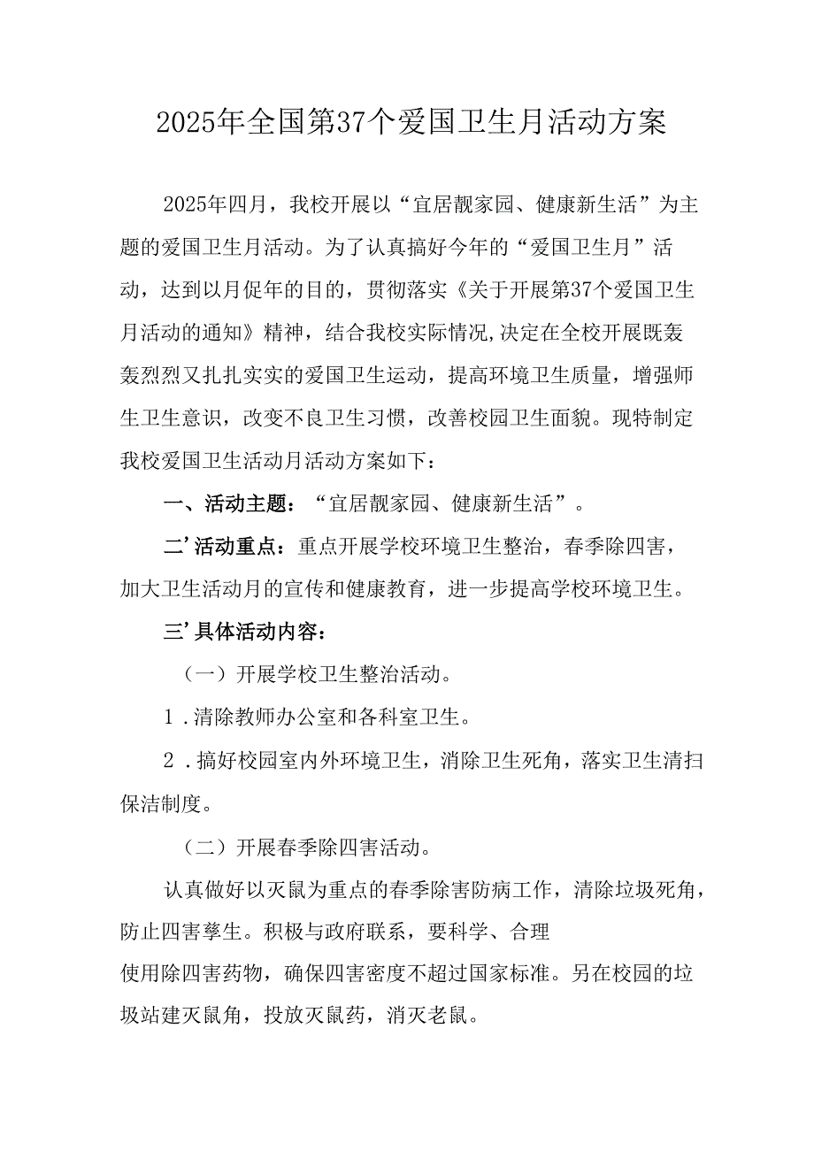 2025年开展全国第37个爱国卫生月活动方案 汇编16份.docx_第1页