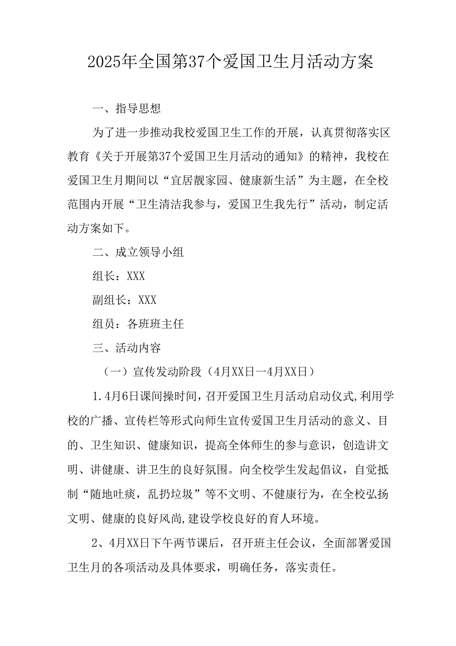 2025年开展全国第37个爱国卫生月活动方案 汇编16份.docx_第3页