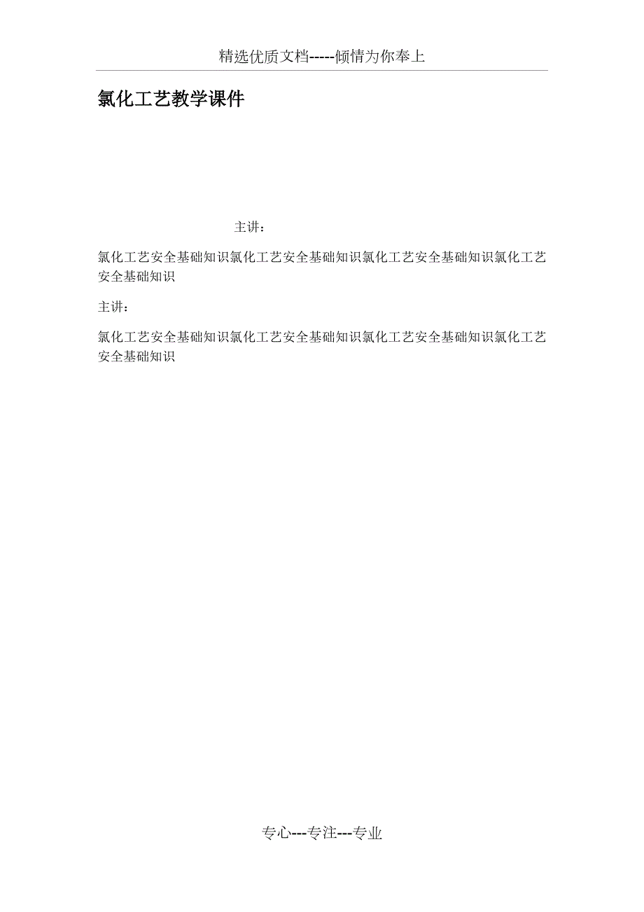 氯化工艺教学课件共86页.docx_第1页
