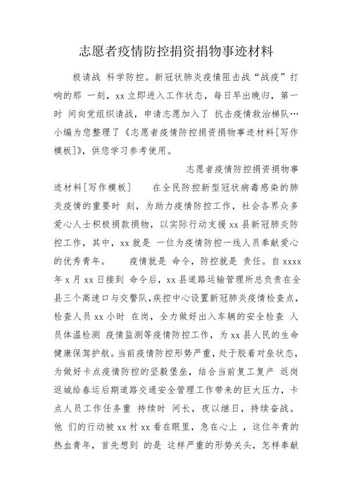 志愿者疫情防控捐资捐物事迹材料.doc