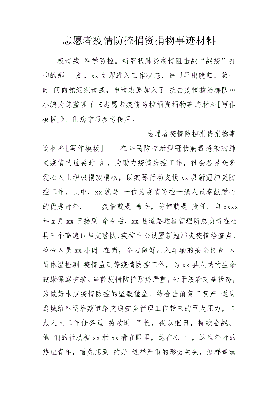志愿者疫情防控捐资捐物事迹材料.doc_第1页