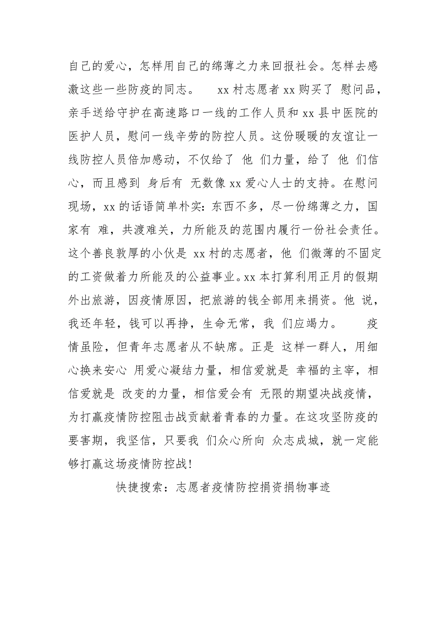 志愿者疫情防控捐资捐物事迹材料.doc_第2页