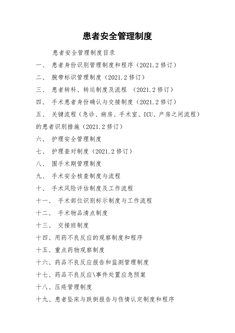 患者安全管理制度.docx_第1页
