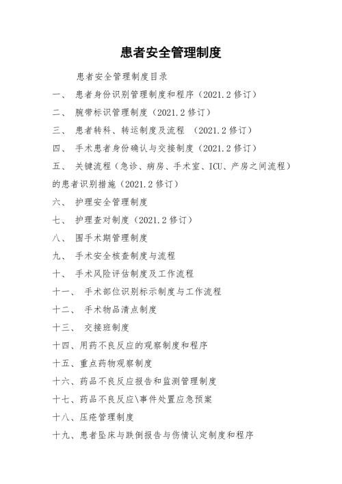 患者安全管理制度.docx