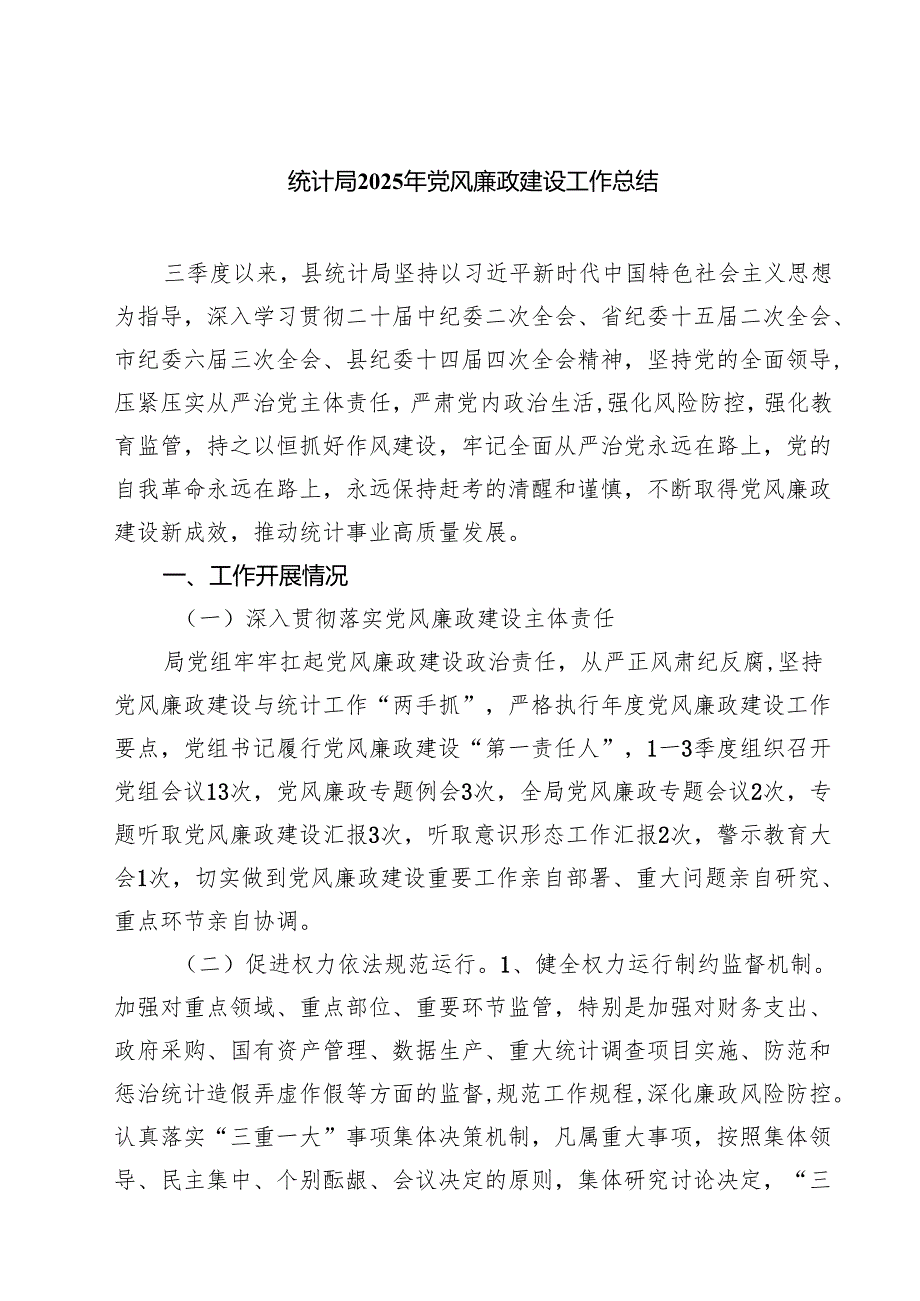 统计局2025年党风廉政建设工作总结精选（五篇）.docx_第1页