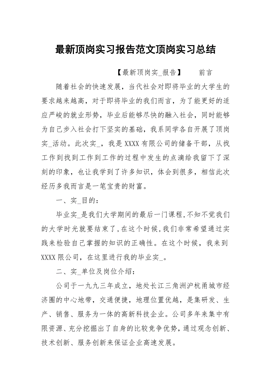 最新顶岗实习报告范文顶岗实习总结.docx_第1页