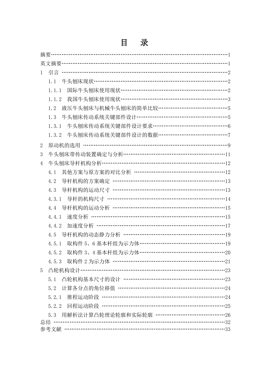 牛头刨床传动系统设计.doc_第1页