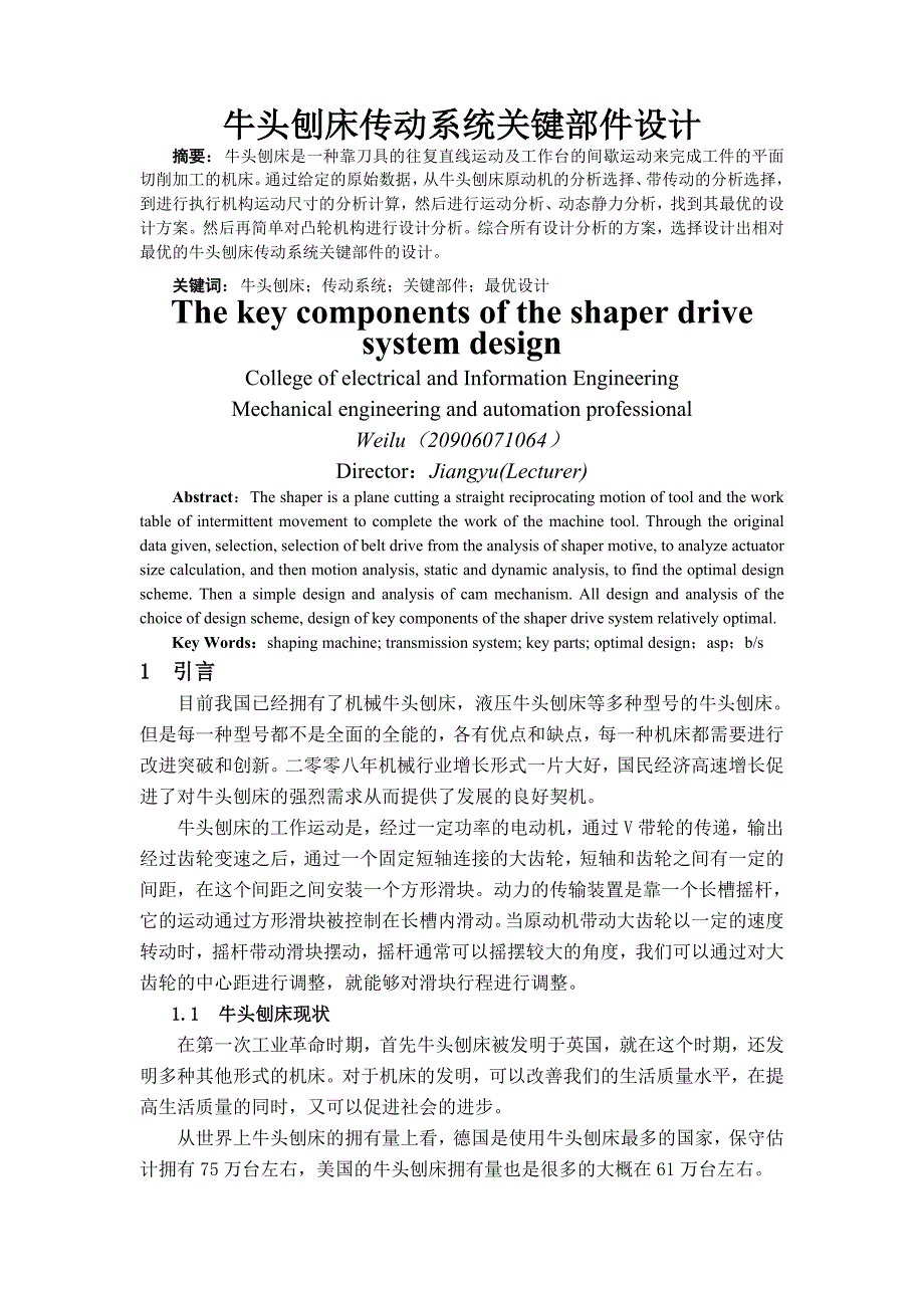 牛头刨床传动系统设计.doc_第2页