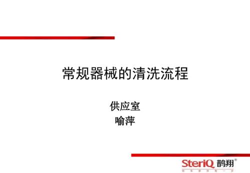 常规器械清洗流程课件.ppt