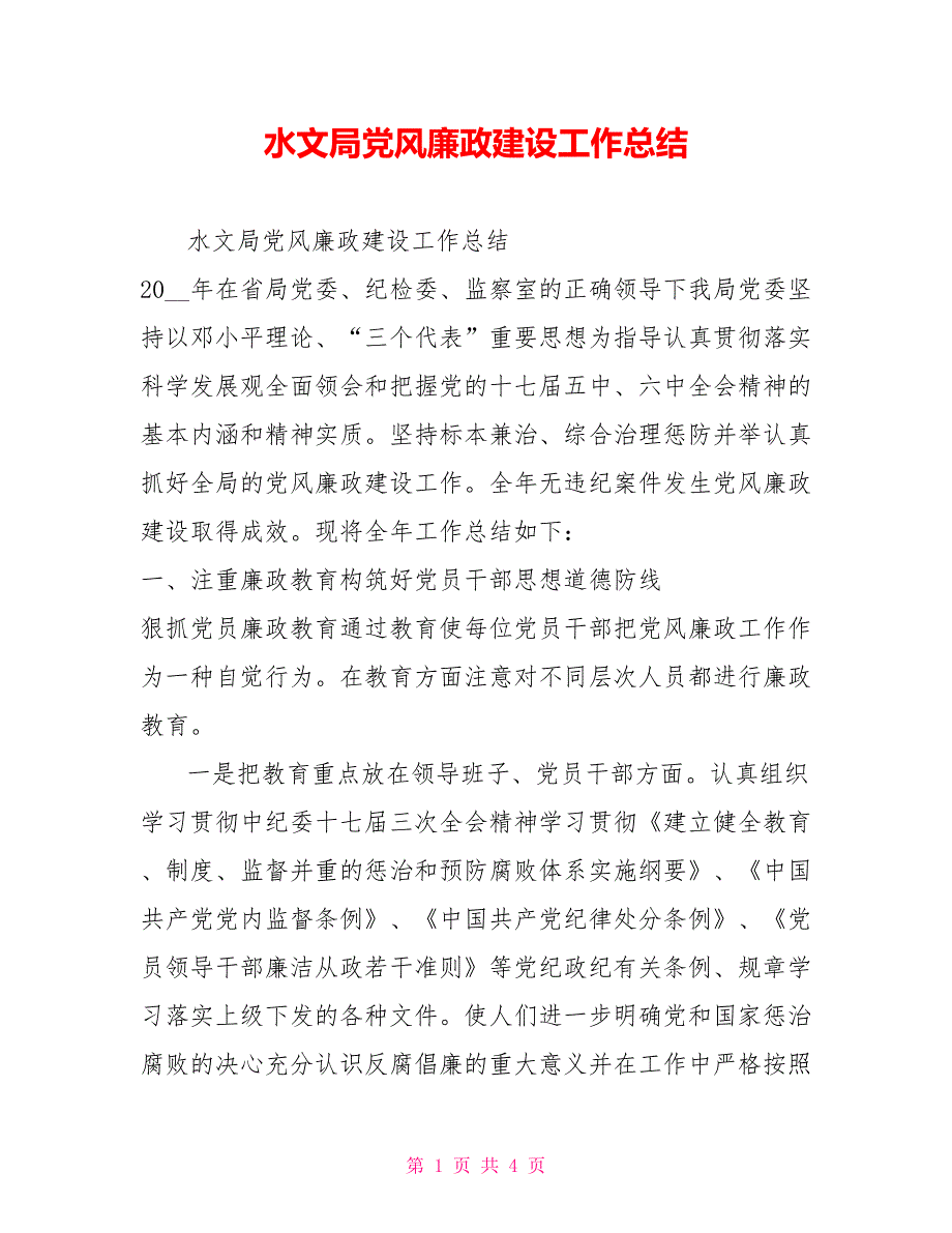 水文局党风廉政建设工作总结.doc_第1页