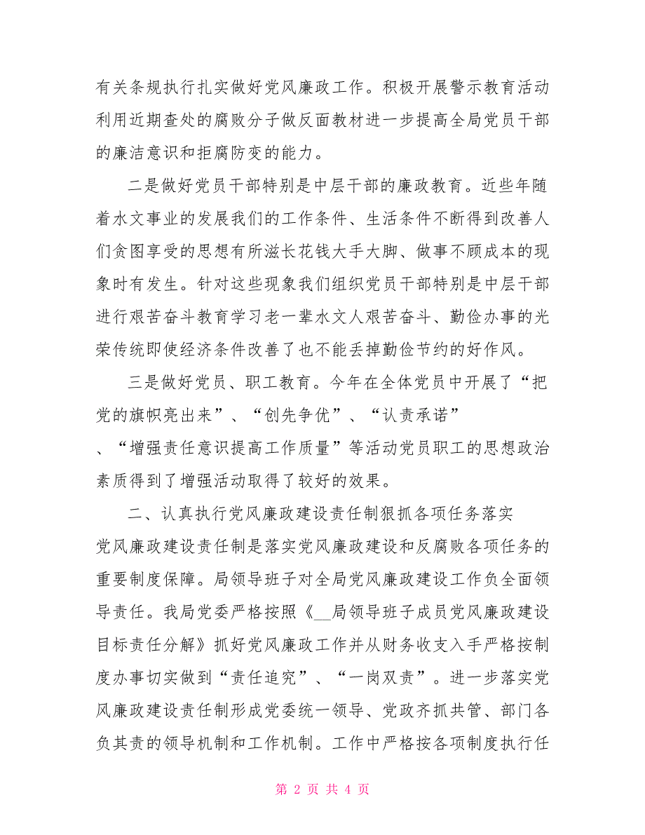 水文局党风廉政建设工作总结.doc_第2页