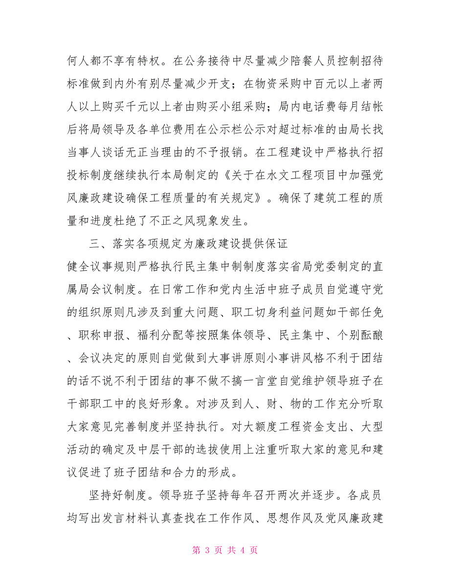 水文局党风廉政建设工作总结.doc_第3页