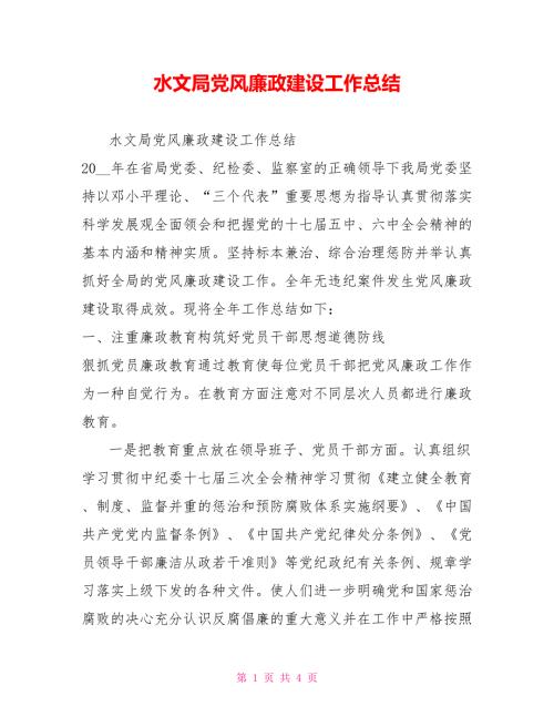 水文局党风廉政建设工作总结.doc