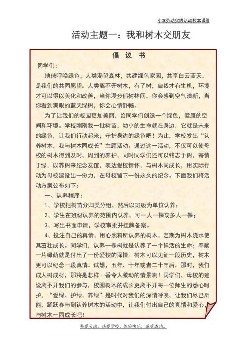 小学劳动实践活动校本课程.doc