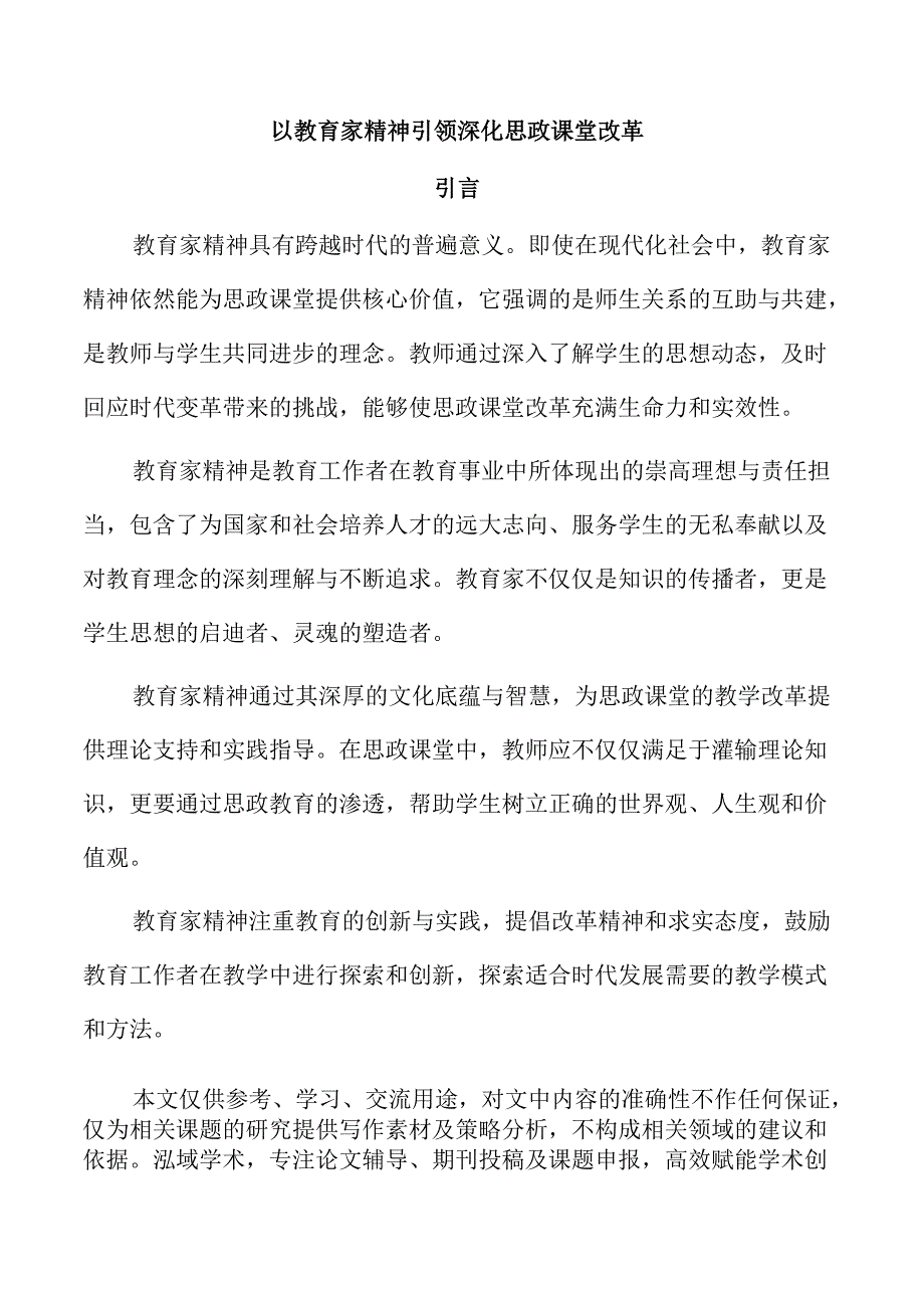 以教育家精神引领深化思政课堂改革.docx_第1页