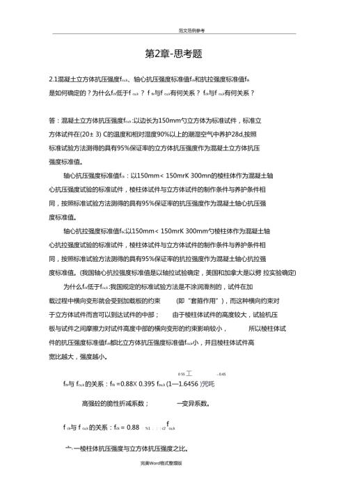混凝土结构设计原理答案解析.doc