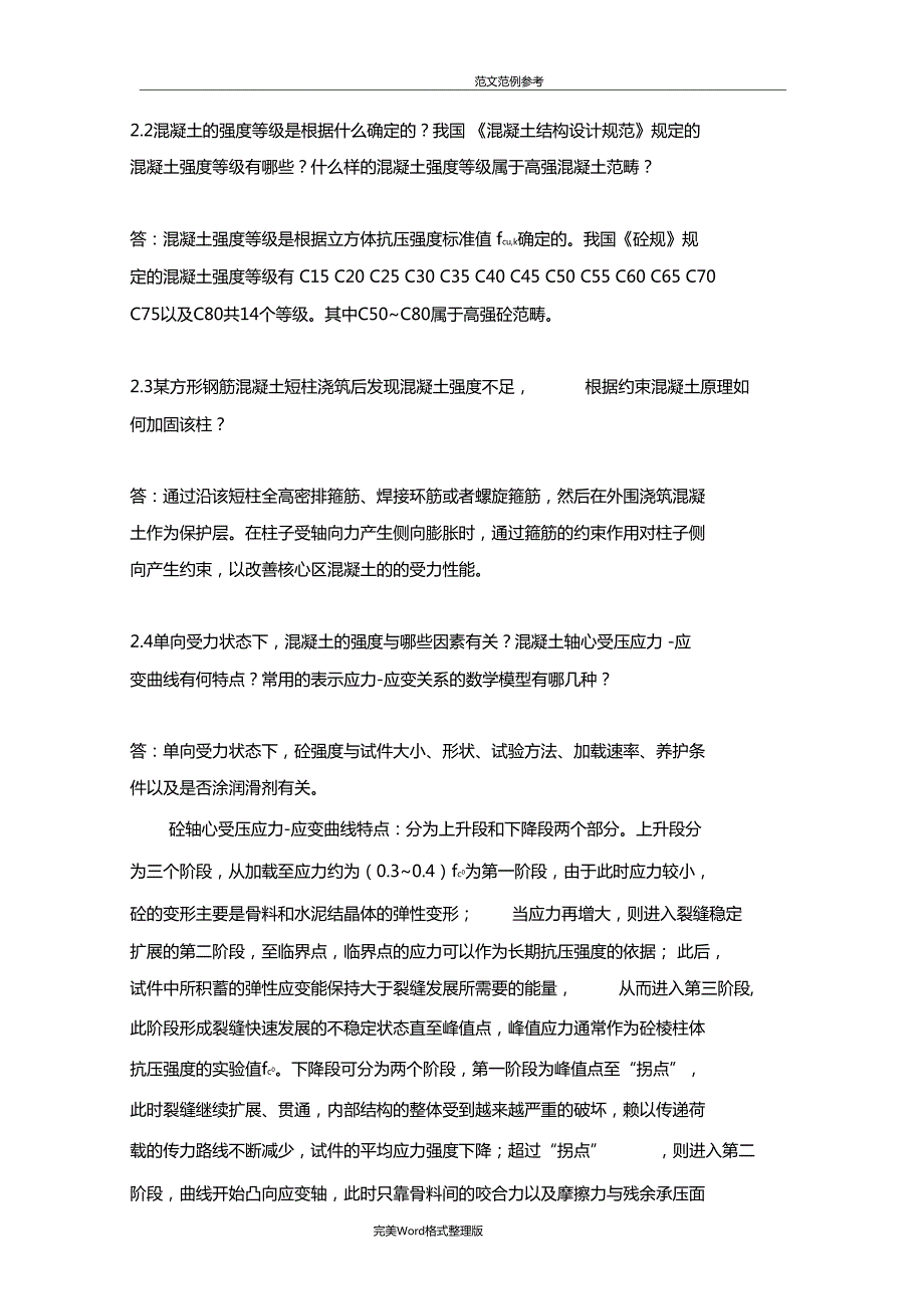 混凝土结构设计原理答案解析.doc_第2页