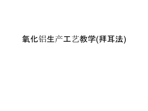 氧化铝生产工艺教学拜耳法学习资料.ppt