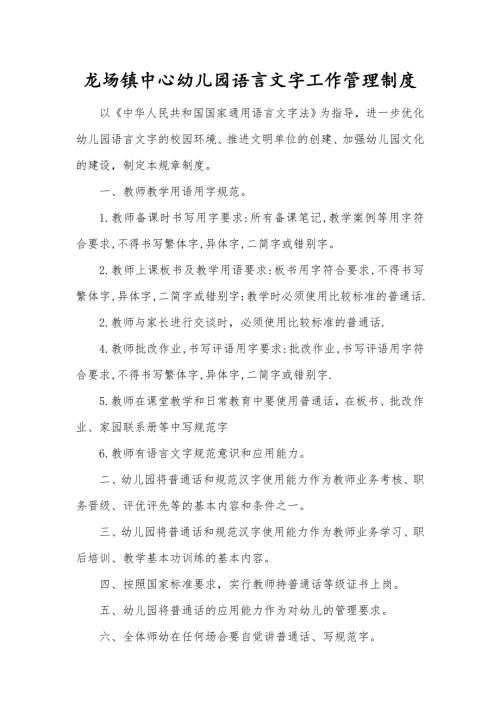 幼儿园语言文字工作管理制度.doc