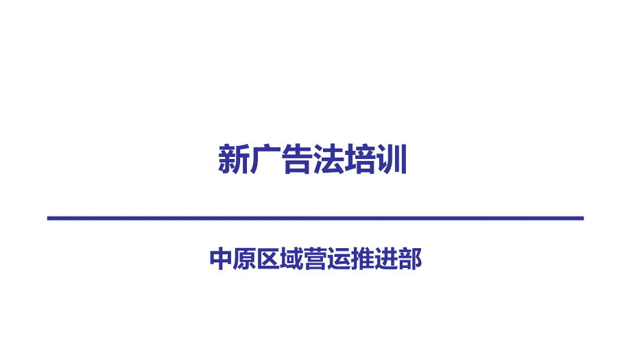 新广告法学习PPT课件.ppt_第1页