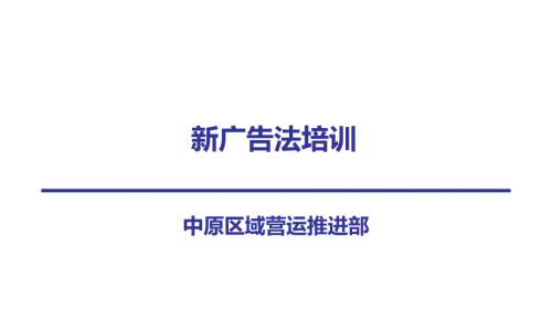 新广告法学习PPT课件.ppt