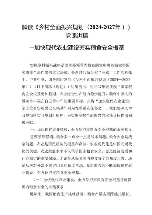 2025年党课：解读《乡村全面振兴规划（2024－2027年）》加快现代农业建设夯实粮食安全根基.docx