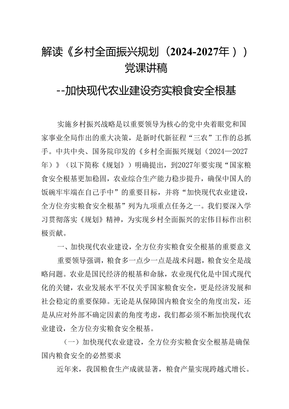 2025年党课：解读《乡村全面振兴规划（2024－2027年）》加快现代农业建设夯实粮食安全根基.docx_第1页