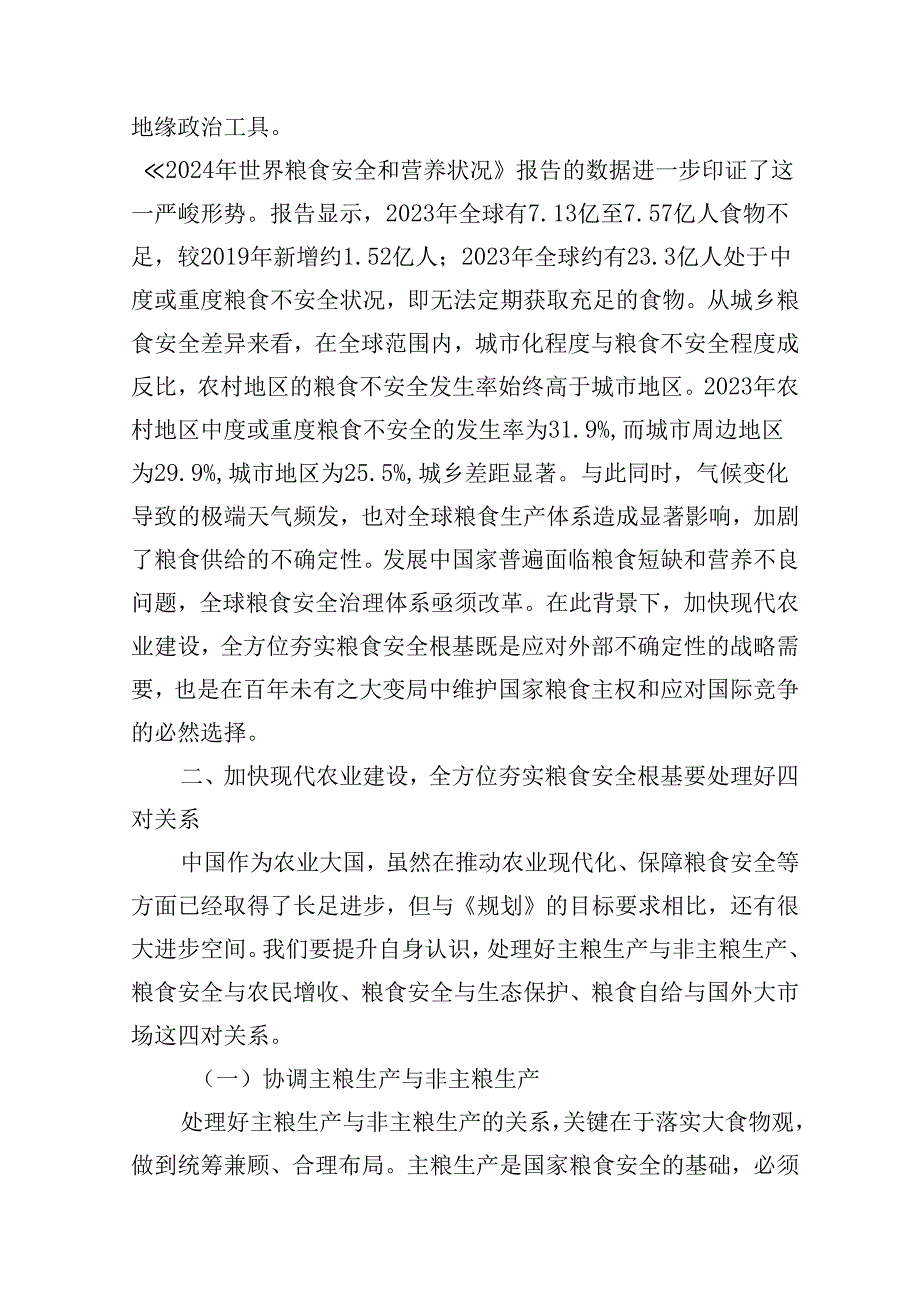 2025年党课：解读《乡村全面振兴规划（2024－2027年）》加快现代农业建设夯实粮食安全根基.docx_第3页