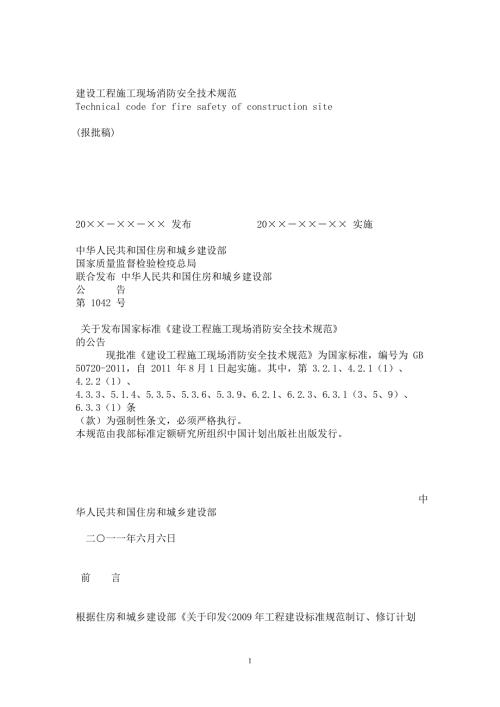 建设工程施工现场消防安全技术规范GB50720.doc
