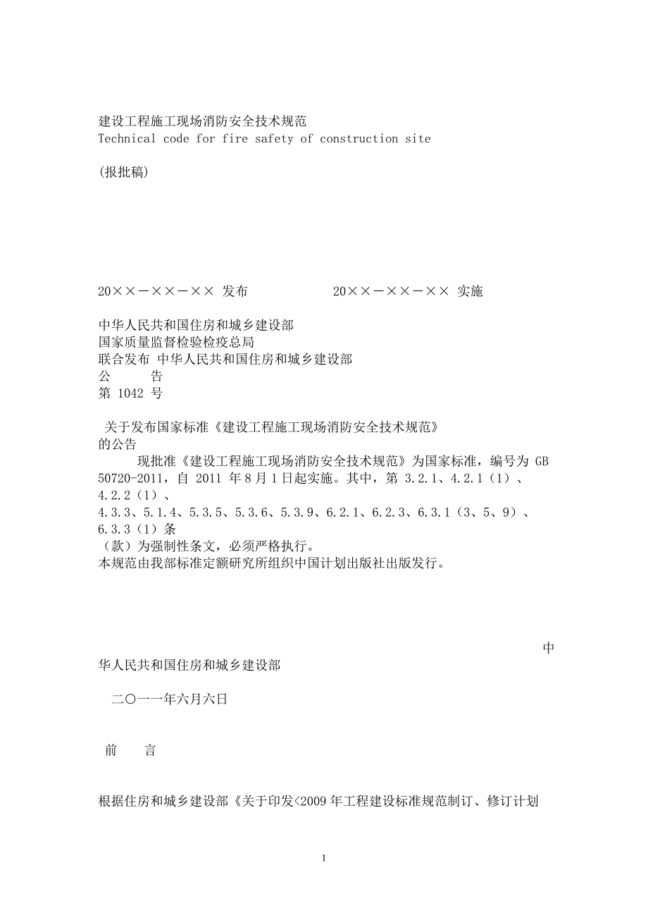 建设工程施工现场消防安全技术规范GB50720.doc_第1页