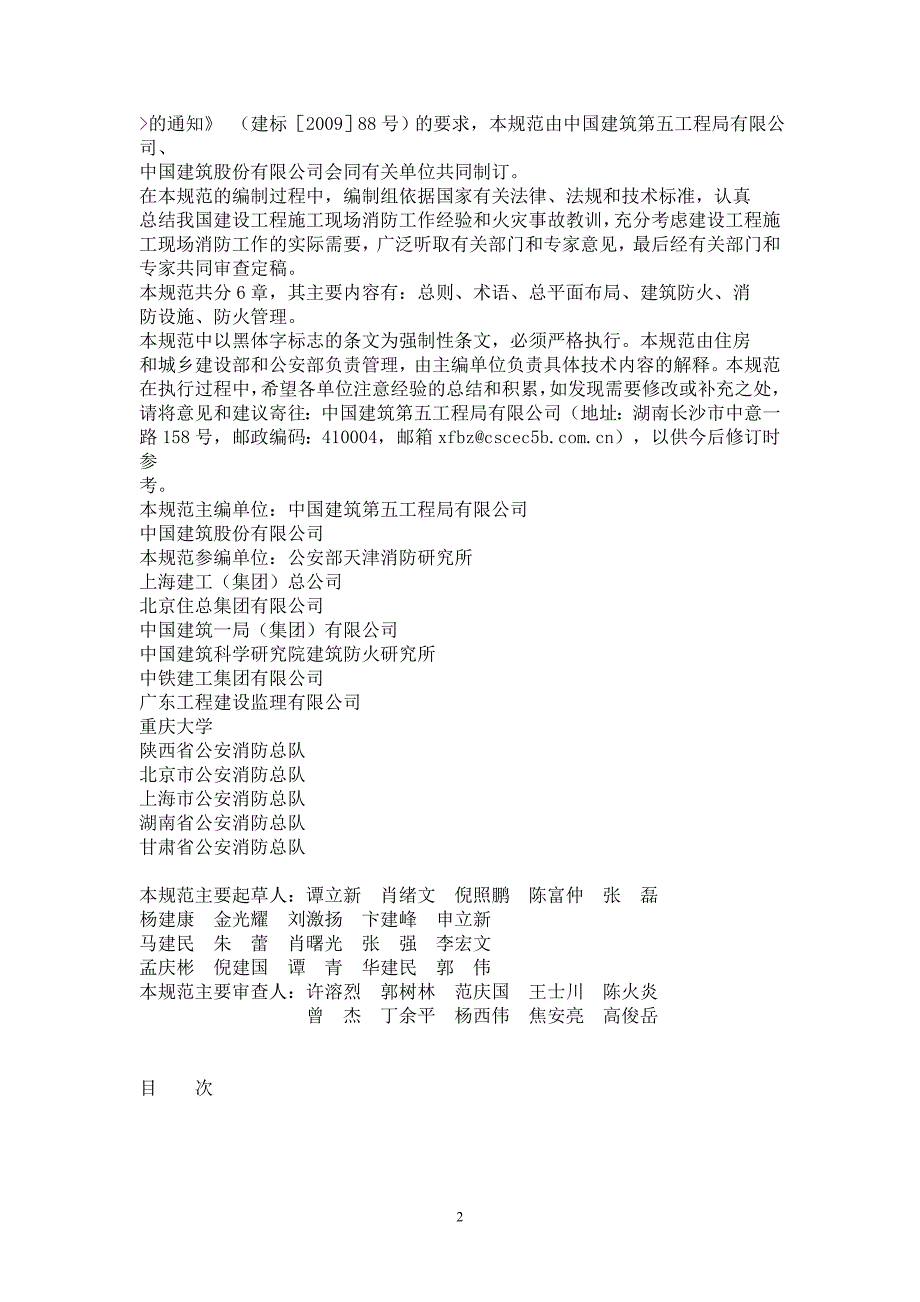 建设工程施工现场消防安全技术规范GB50720.doc_第2页