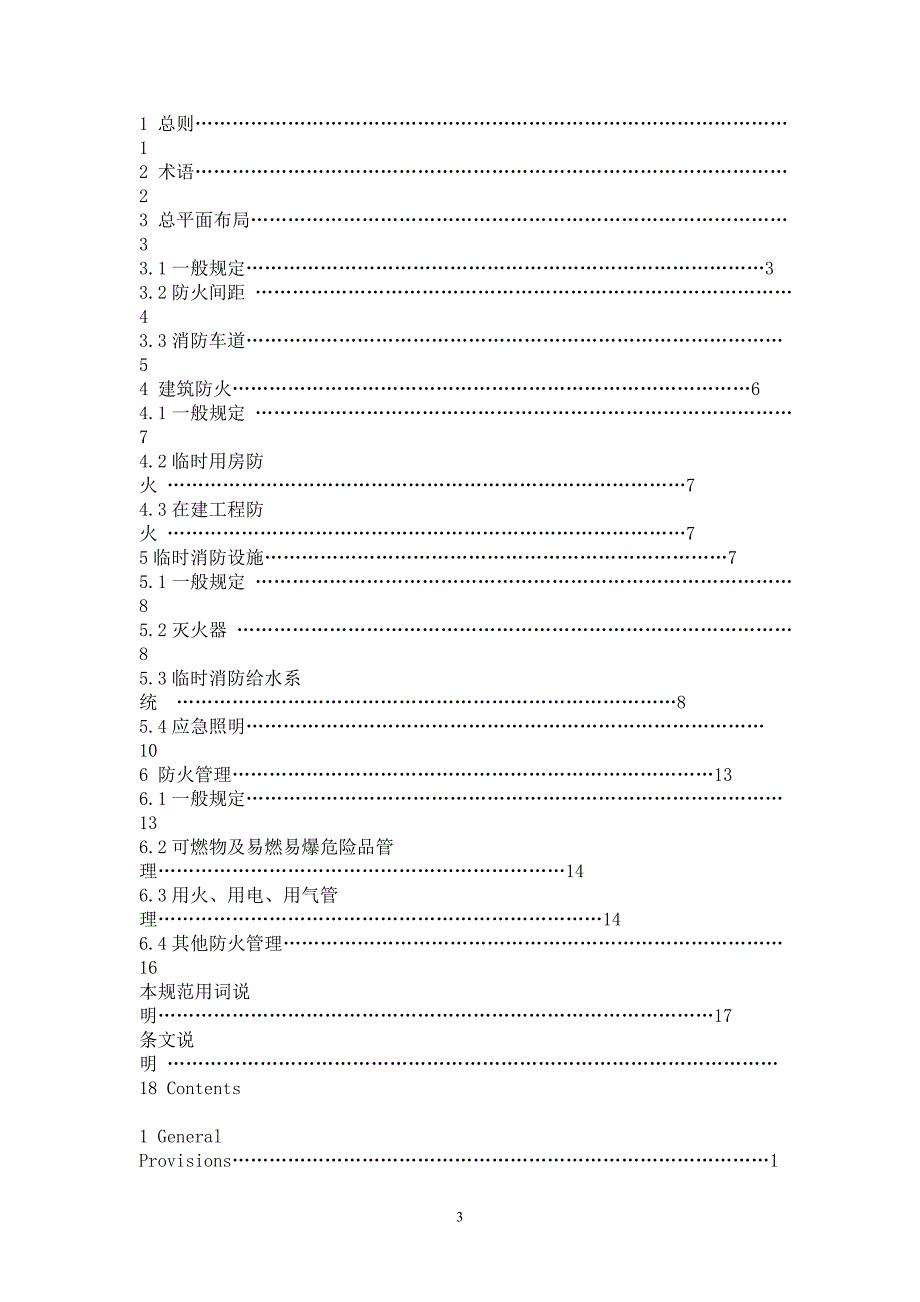 建设工程施工现场消防安全技术规范GB50720.doc_第3页