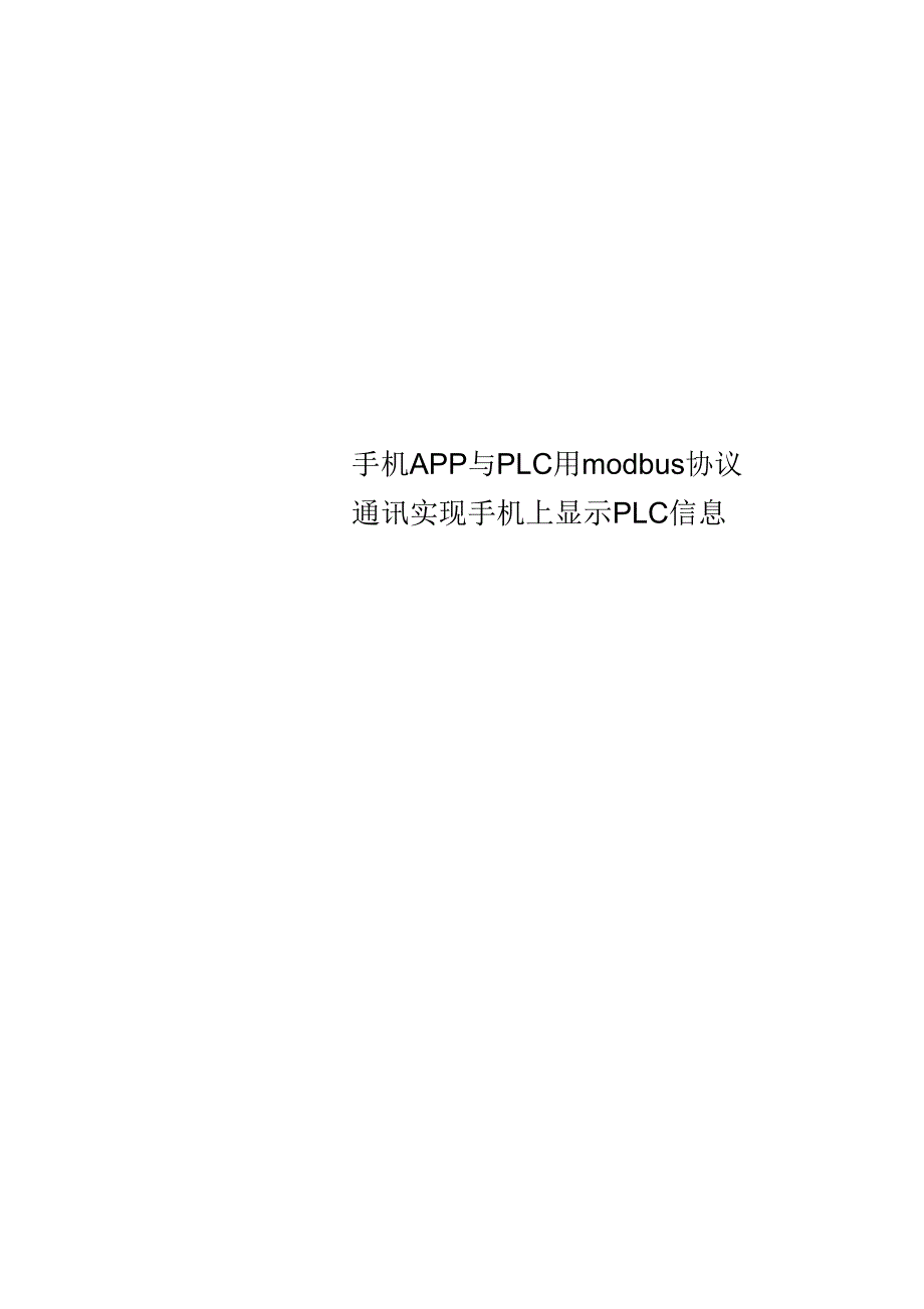 手机APP与PLC用modbus协议通讯实现手机上显示PLC信息.docx_第1页