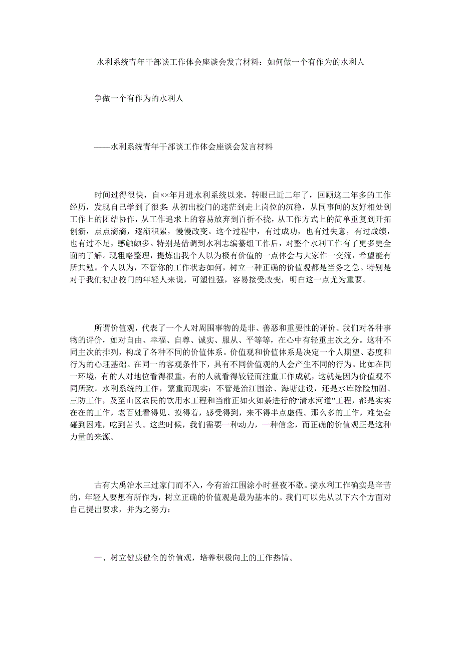 水利系统青年干部谈工作体会座谈会发言材料如何做一个有作为的水利人.doc_第1页