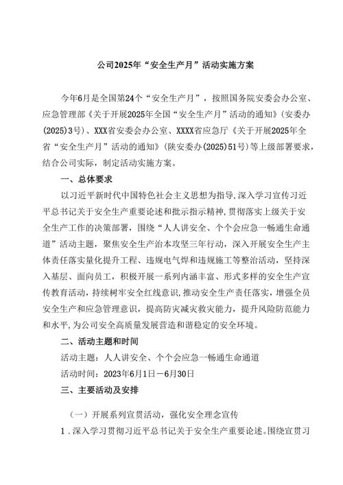 公司2025年“安全生产月”活动实施方案精选（3篇）.docx